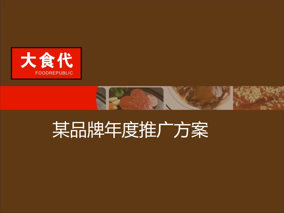 某食品公司市场推广策划方案（非常好）.ppt_第1页