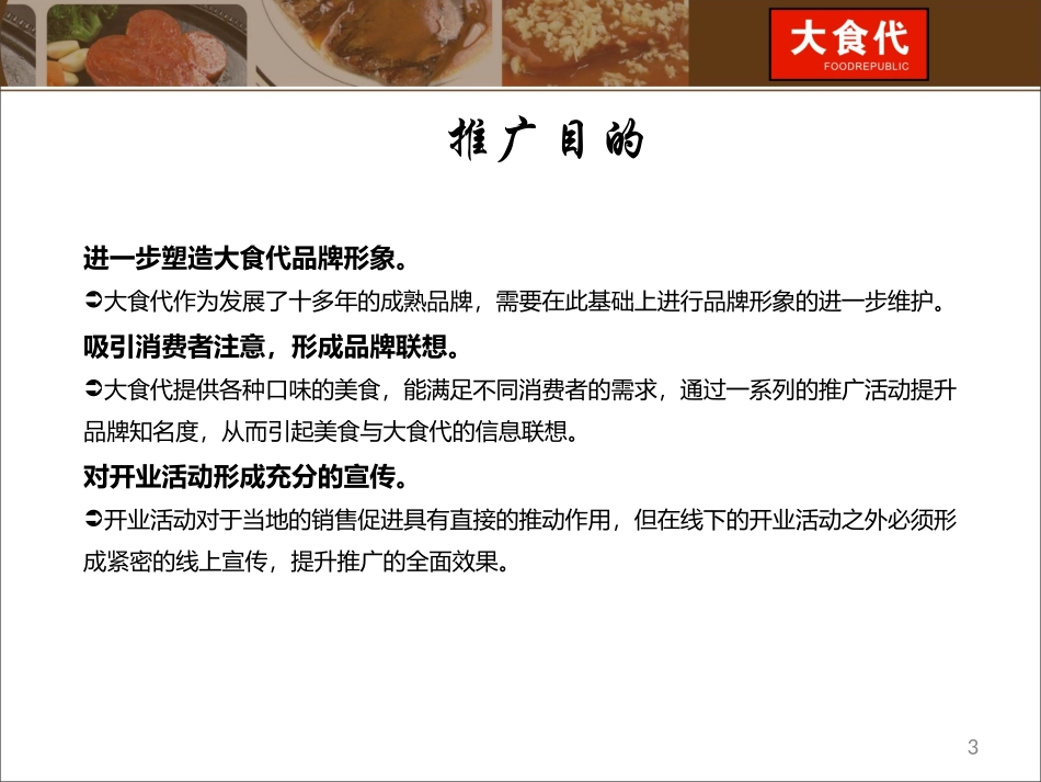 某食品公司市场推广策划方案（非常好）.ppt_第3页