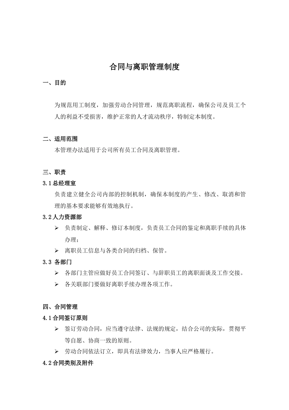 合同与离职管理制度HR全套合同表.docx_第3页