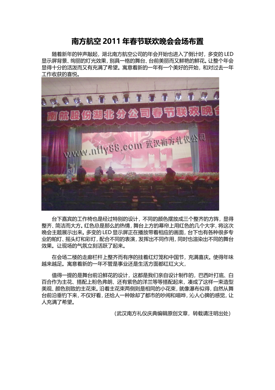 南方航空2011年春节联欢晚会会场布置.doc_第1页