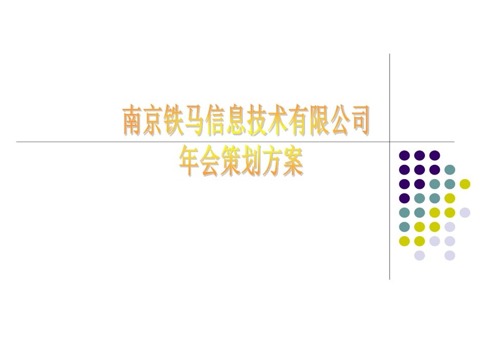 南京铁马信息技术有限公司年会策划方案.pdf_第1页