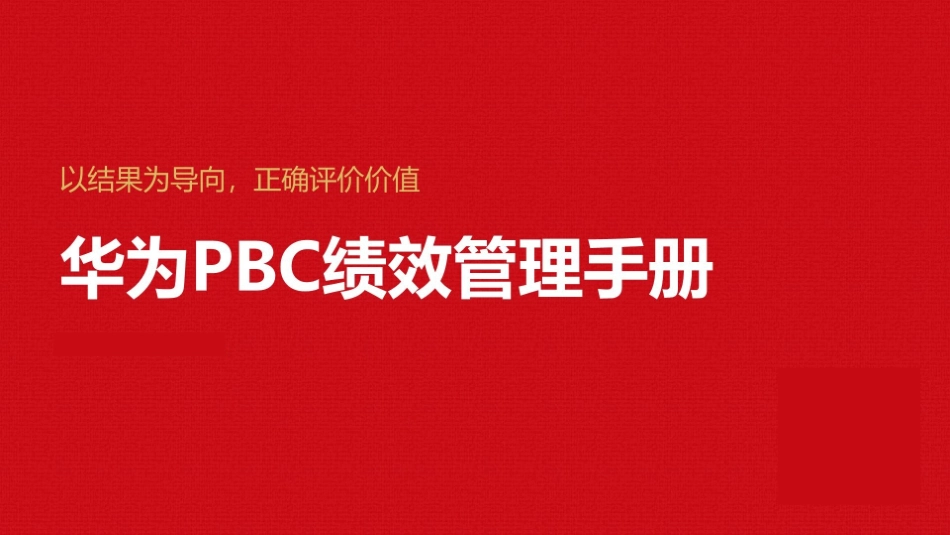 华为PBC绩效管理手册(注！图片形式)22页.pptx_第1页