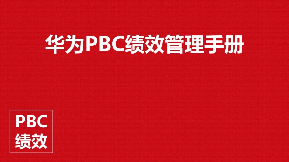 华为PBC绩效管理手册(注！图片形式)22页.pptx_第2页