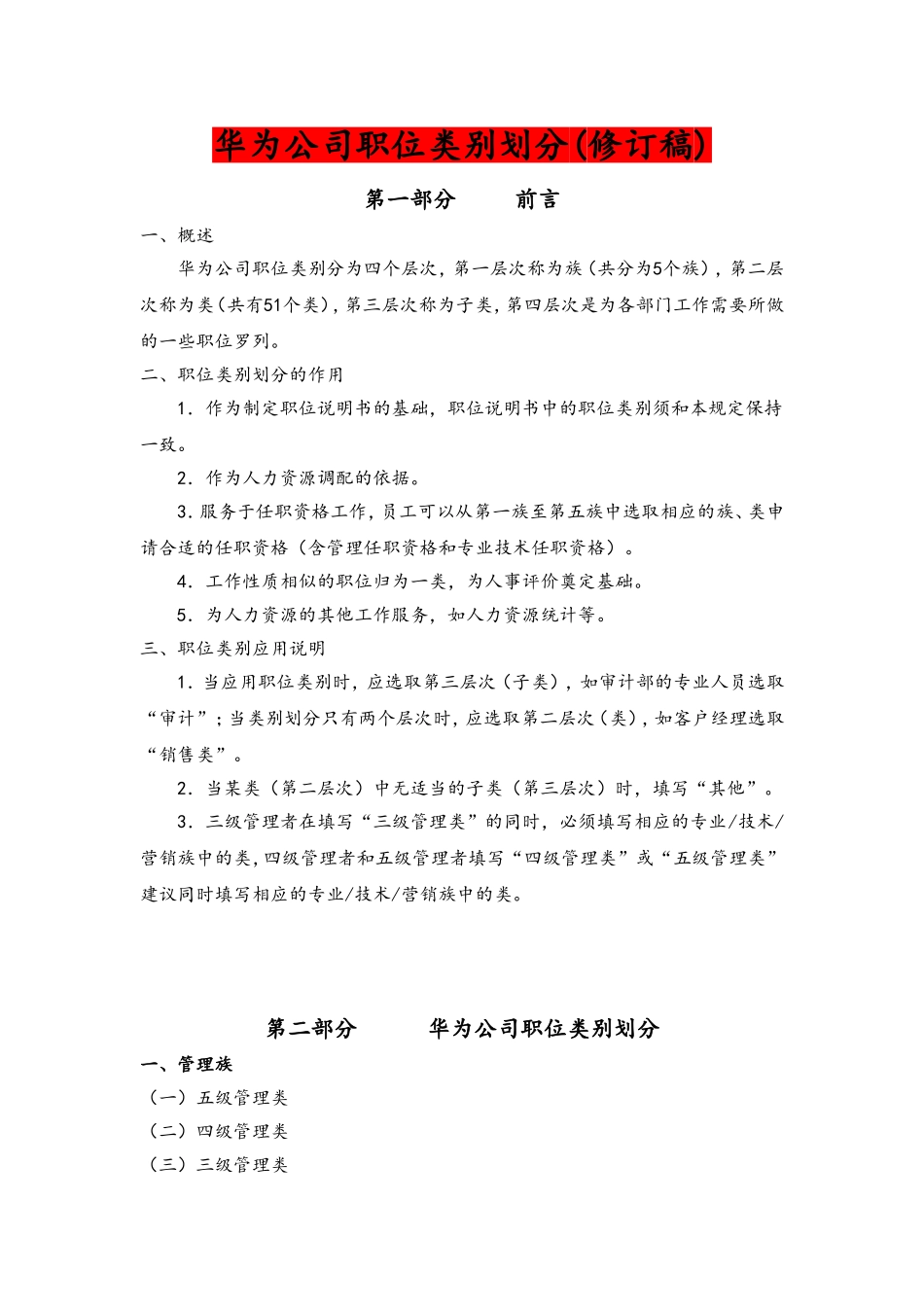 华为公司职类、职种、职级体系的划分和职业发展通道设计 11P.doc_第1页