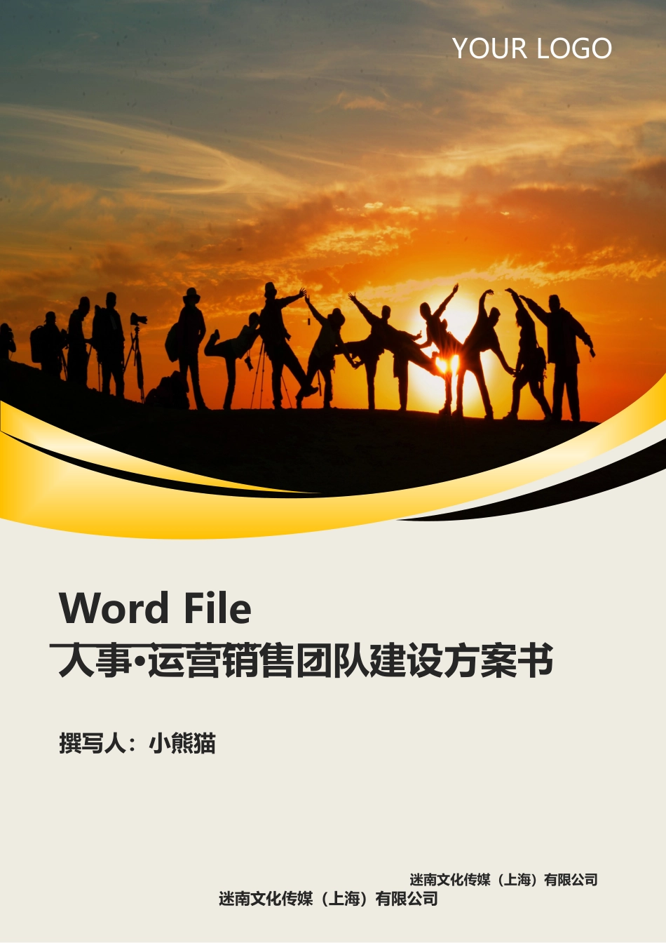 人事·运营销售团队建设方案书word模板.doc_第1页