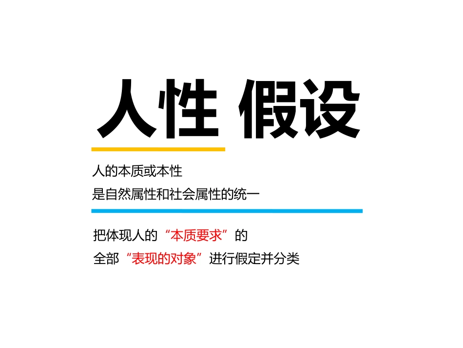 人性假设理论及其管理应用@加四的瘦瘦.ppt_第2页