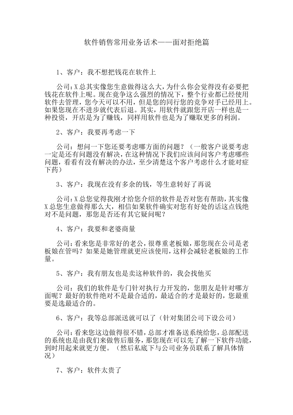 软件销售常用业务话术——面对拒绝篇.doc_第1页