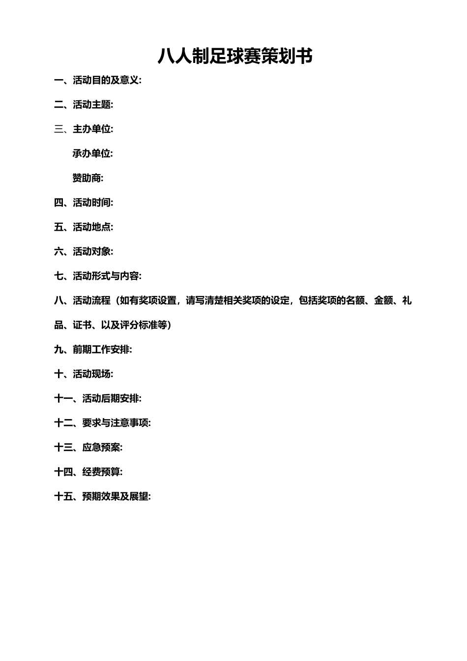 活动策划书模板（足球赛）活动策划书模板（足球赛）.docx_第1页