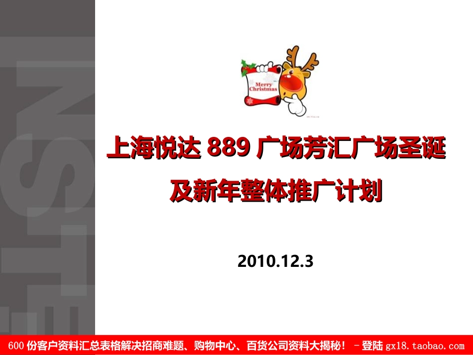 上海悦达889广场芳汇广场圣诞及新年整体推广计划.ppt_第1页