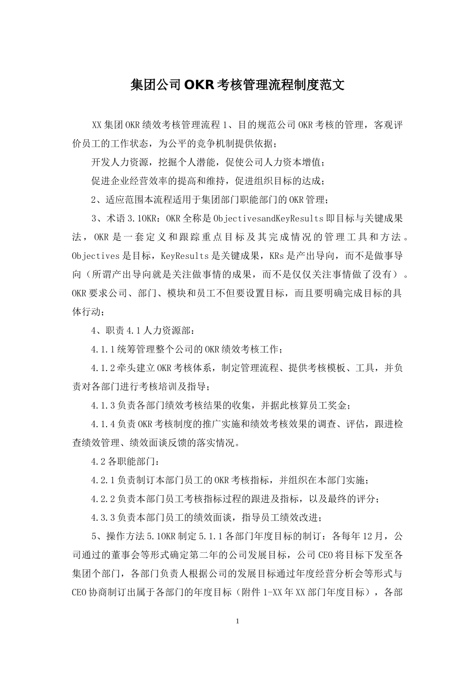 集团公司OKR考核管理流程制度范文.docx_第1页