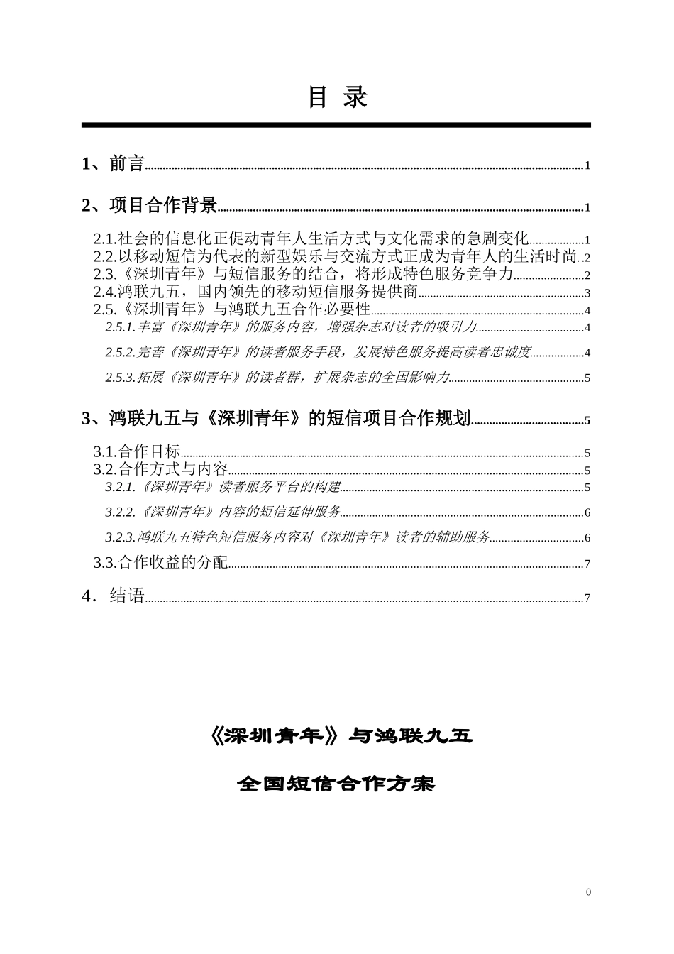 深圳青年与鸿联九五全国短信项目合作方案.doc_第1页