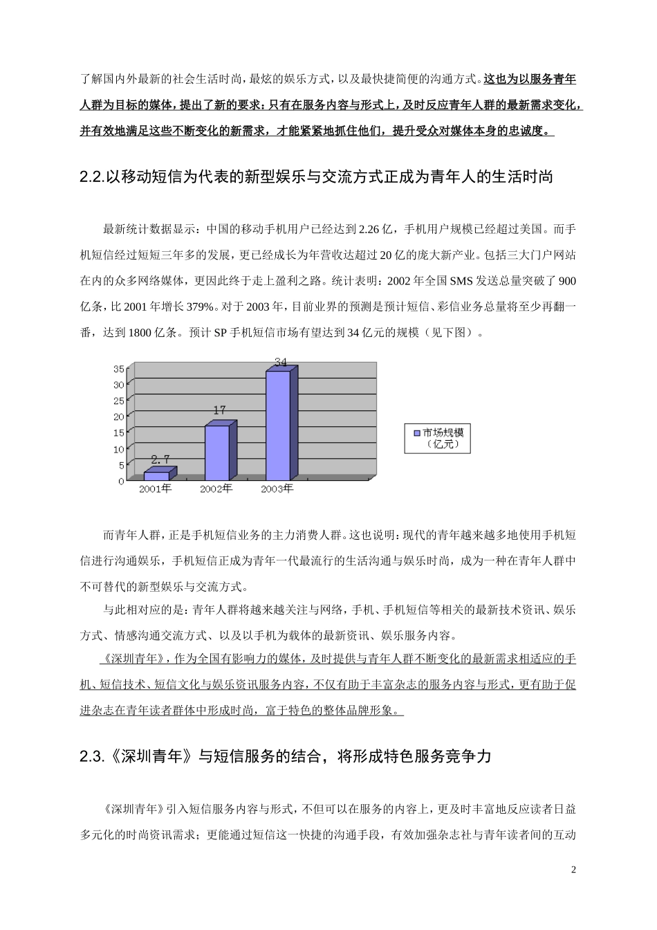 深圳青年与鸿联九五全国短信项目合作方案.doc_第3页