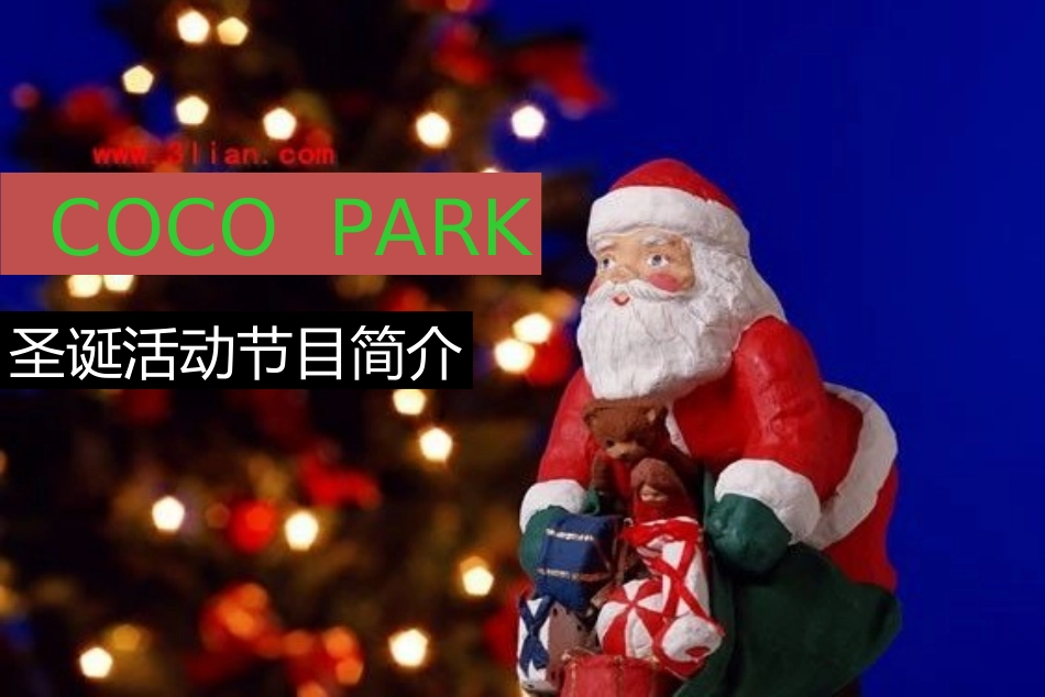 深圳星河COCO Park圣诞活动节目简介—.ppt_第1页