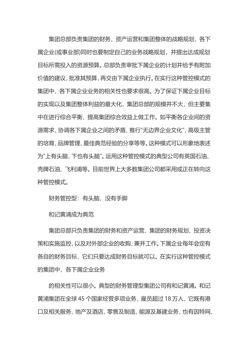 集团型公司总部对子公司的管控模式.doc_第2页