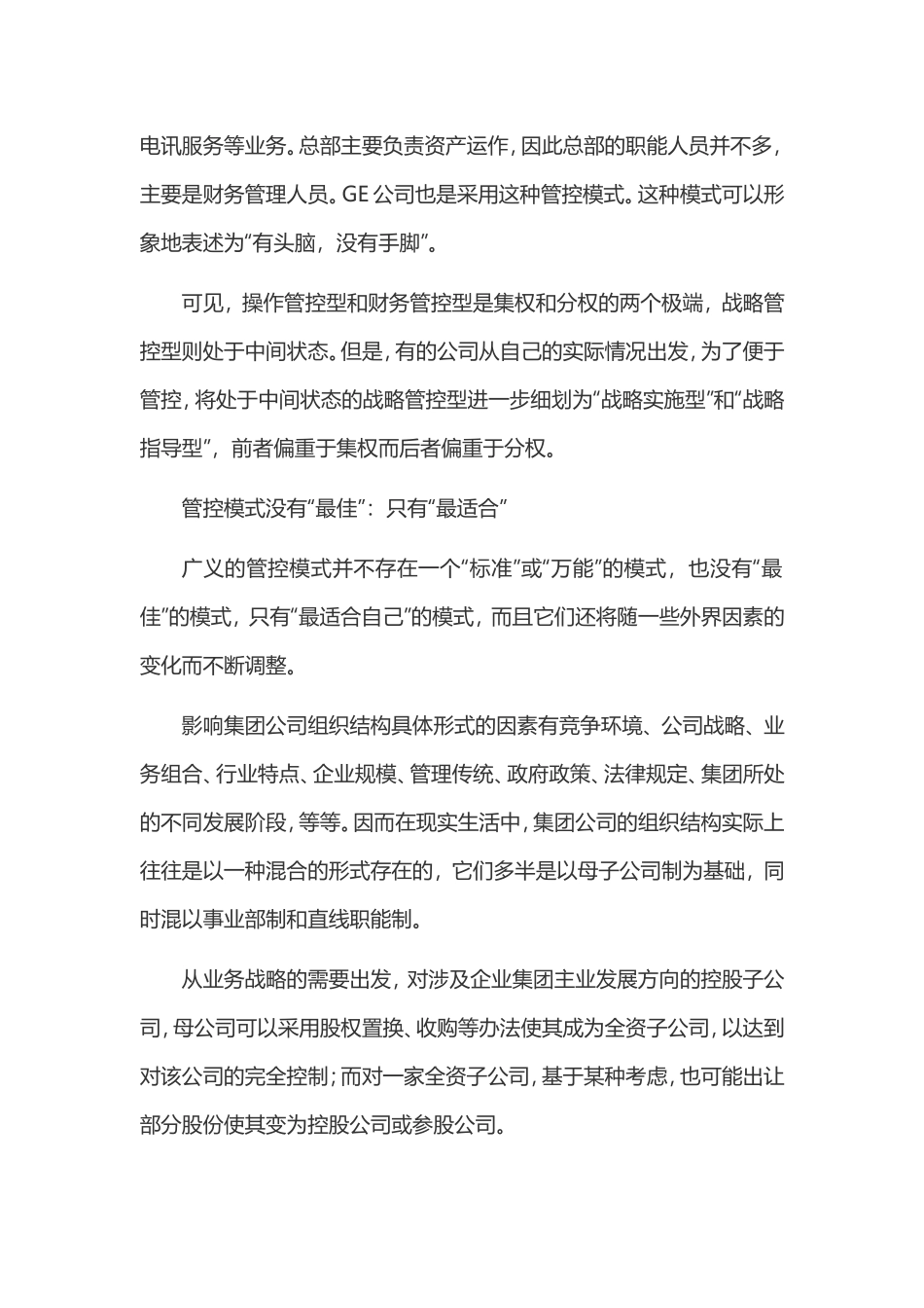 集团型公司总部对子公司的管控模式.doc_第3页