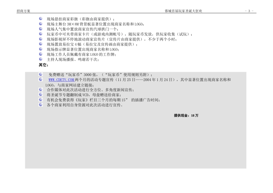 圣诞节狂欢活动-殷商时代杯成都首届“游戏宝贝”电视选拔赛招商方案.doc_第3页