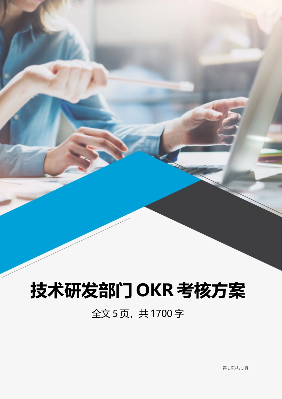 技术研发部门OKR工作法考核方案.docx_第1页