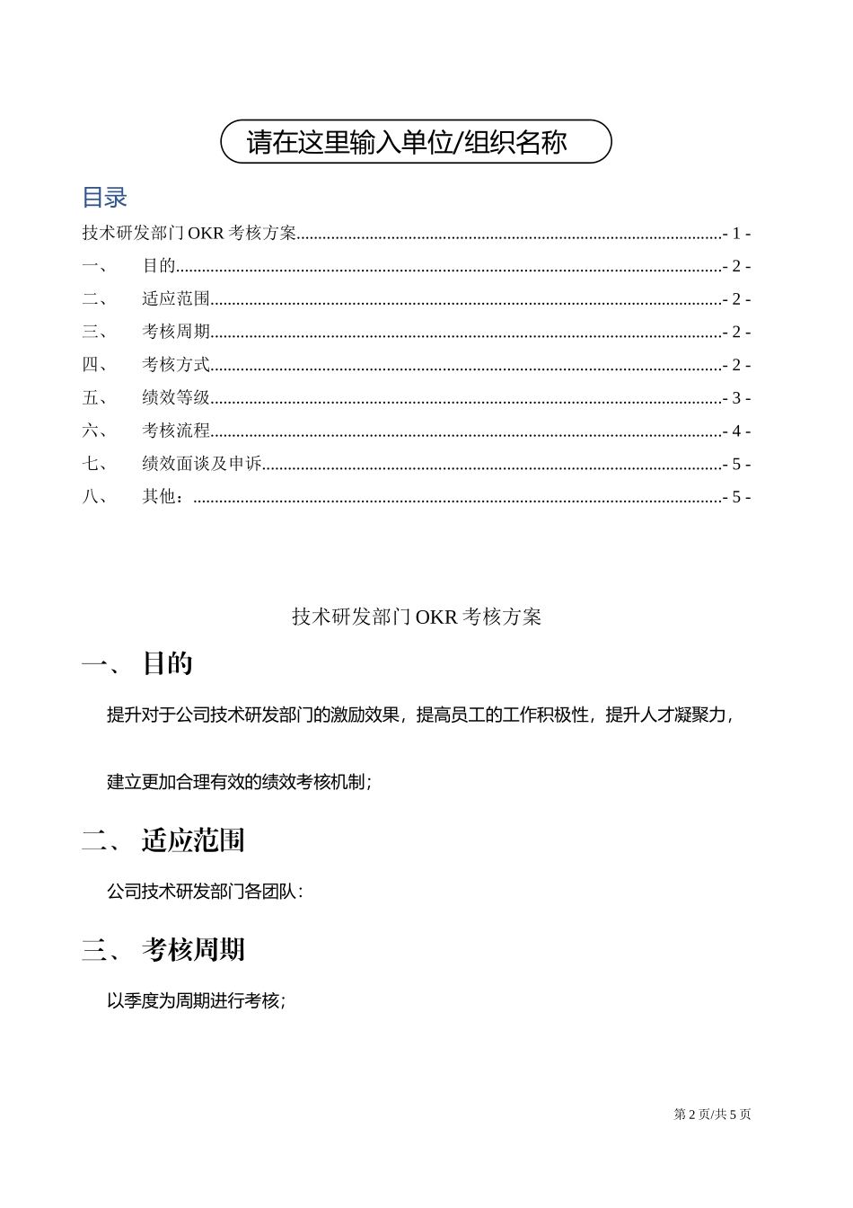 技术研发部门OKR工作法考核方案.docx_第2页