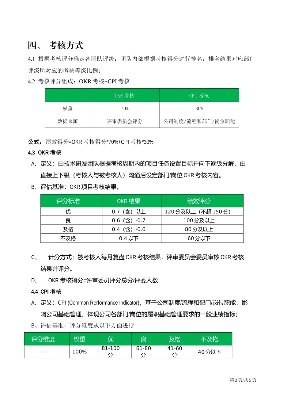 技术研发部门OKR工作法考核方案.docx_第3页