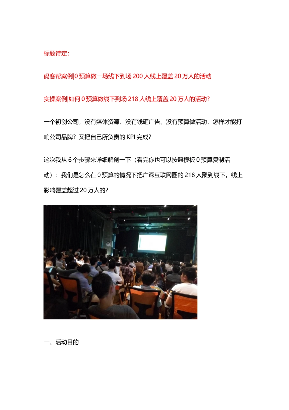 实操案例如何0预算做线下到场218人线上覆盖20万人的活动？.docx_第1页