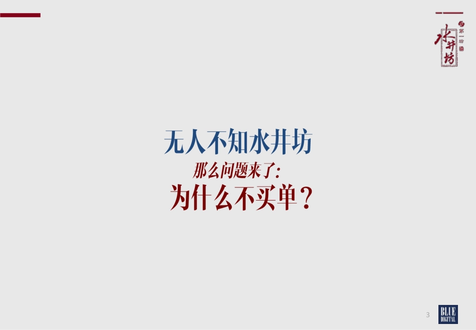 水井坊品牌焕新公关传播方案（蓝色光标）.pdf_第3页