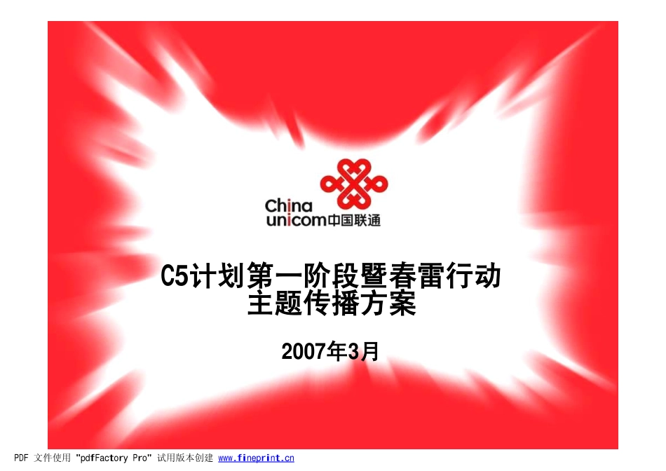 通信-活动-CDMA5周年第一阶段暨春雷行动主题传播方案2007.pdf_第1页