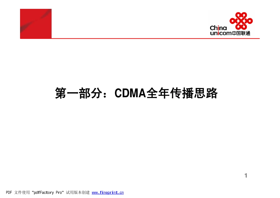 通信-活动-CDMA5周年第一阶段暨春雷行动主题传播方案2007.pdf_第2页