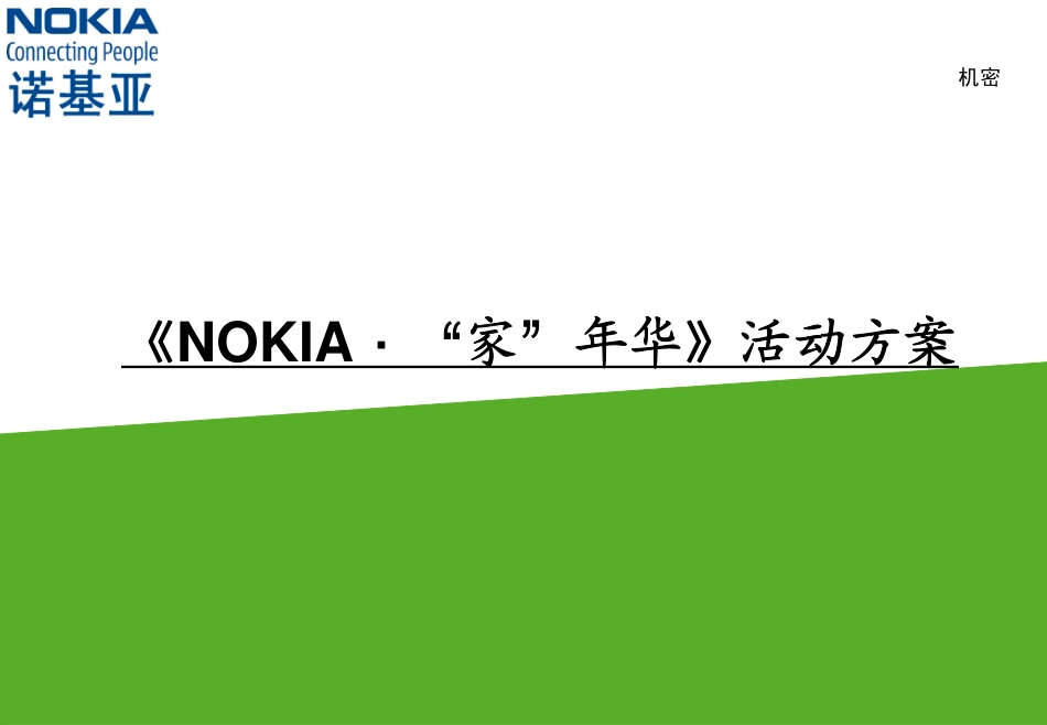 通信-活动-NOKIA·“家”年华活动方案2008.pdf_第1页