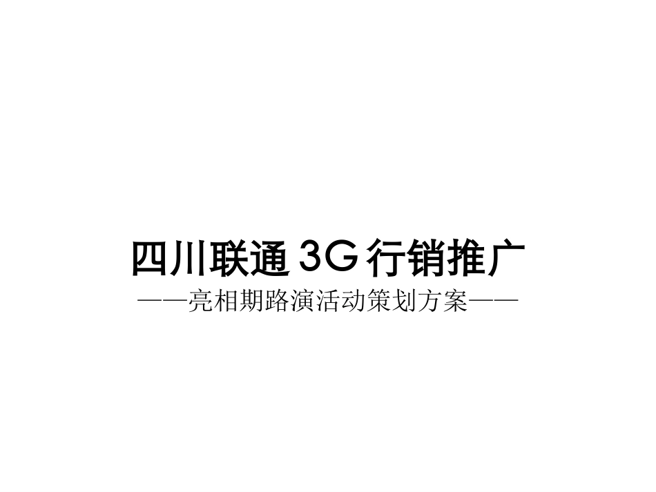 通信-活动-四川联通3G行销推广亮相期路演活动策划方案.ppt_第1页