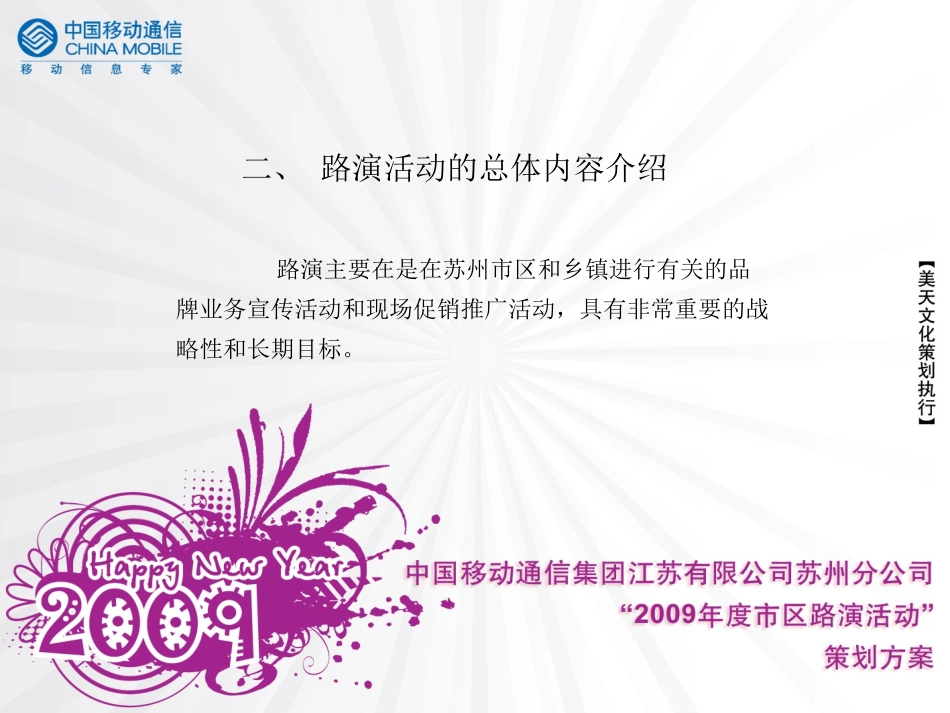 通信-活动-中国移动通信集团江苏有限公司苏州分公司市区路演活动策划方案2009.ppt_第3页