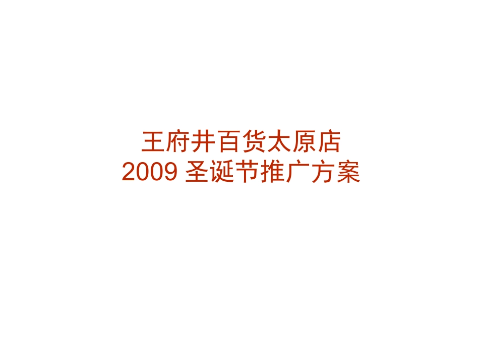 王府井百货太原店 圣诞节推广方案（25p）.ppt_第1页