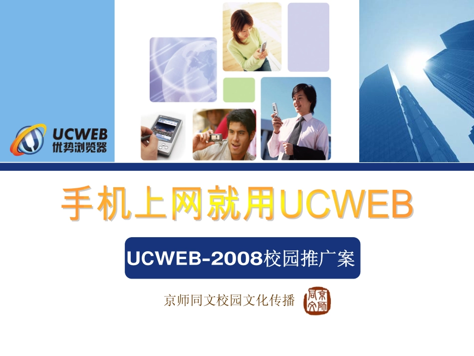 网络-活动-UCWEB-2008校园推广案.pdf_第1页