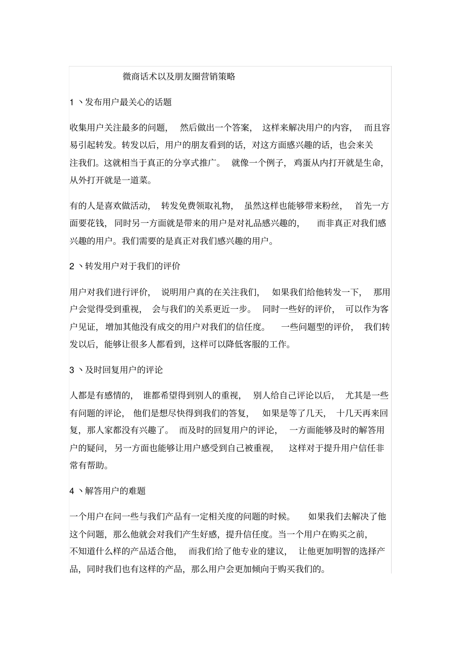 微商如何运用话术与客户沟通提高成交率.pdf_第1页