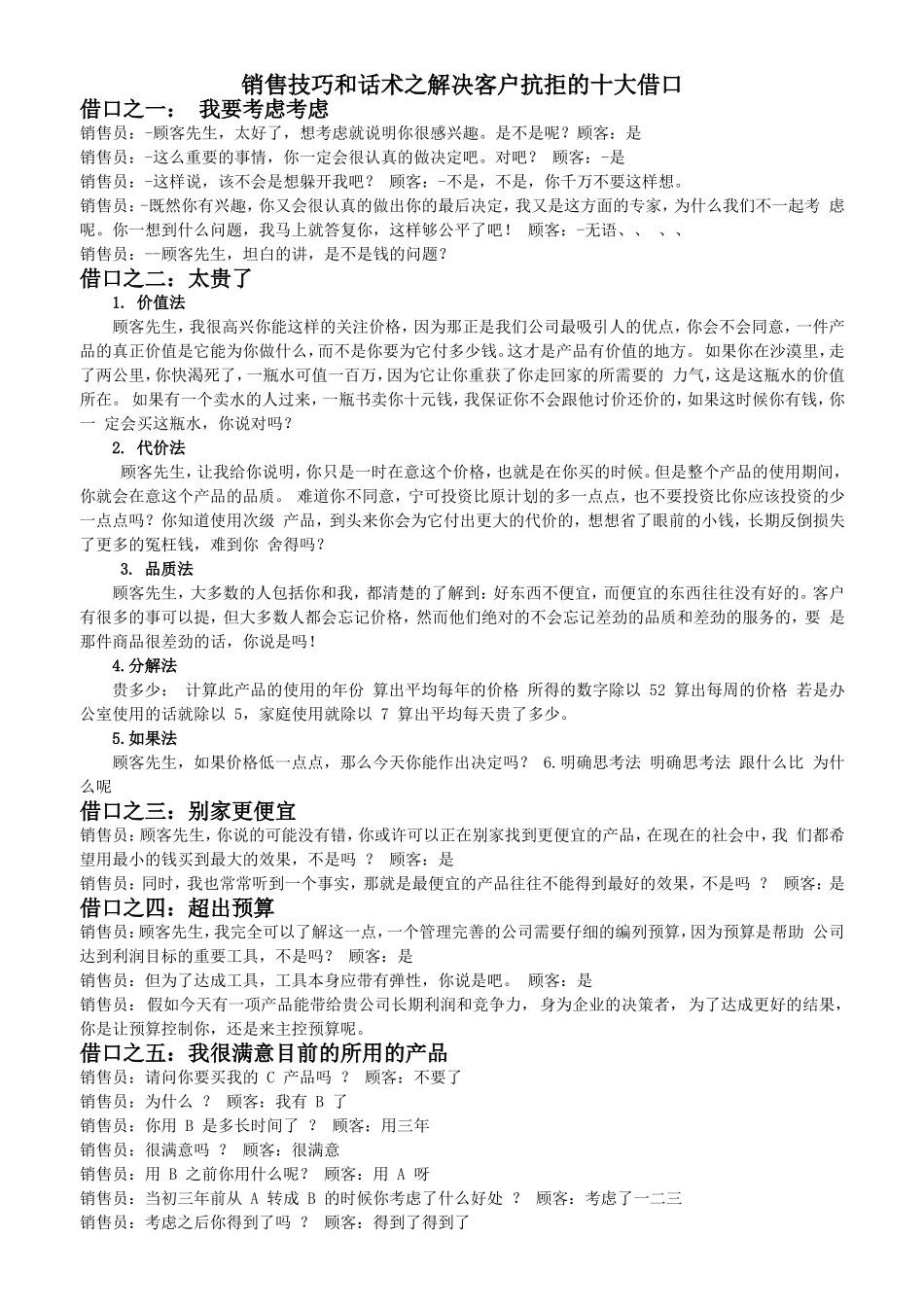 销售技巧和话术之解决客户抗拒的十大借口.doc_第1页