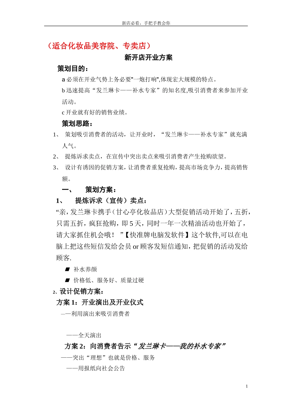 新老化妆品促销活动方案人气爆棚手段.doc_第1页