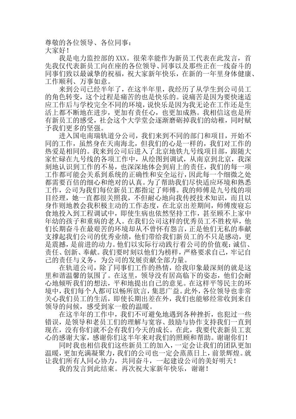 新员工代表公司年会发言稿（范文）.doc_第1页