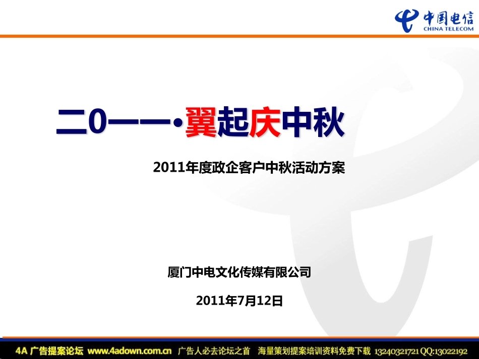 翼起庆中秋-中国电信政企客户中秋活动方案-48p.pdf_第2页