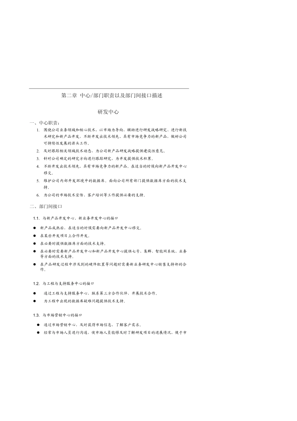 科技公司组织结构、部门职责和岗位说明书.pdf_第3页