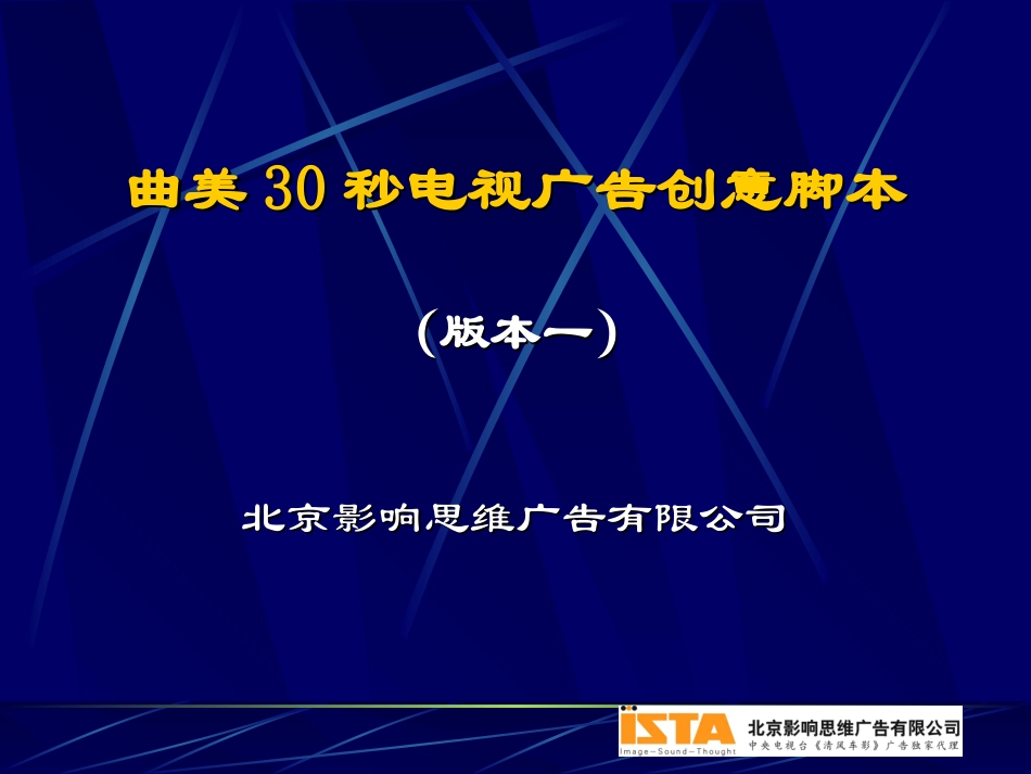 影响思维-曲美30秒电视广告创意脚本.ppt_第1页