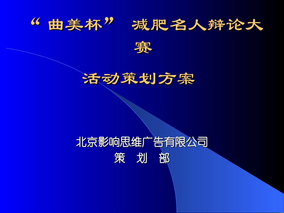 影响思维-曲美杯减肥名人辩论大赛活动策划方案.ppt_第1页