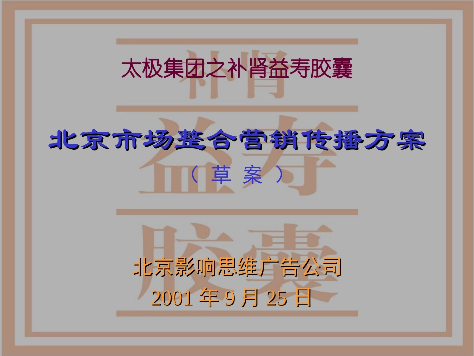 影响思维-太极集团之补肾益寿胶囊北京市场整合营销传播方案.ppt_第1页