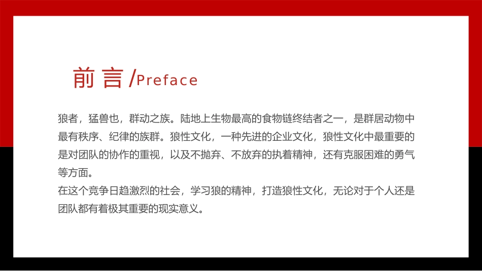 狼性文化精神企业文化建设培训PPT.pptx_第2页