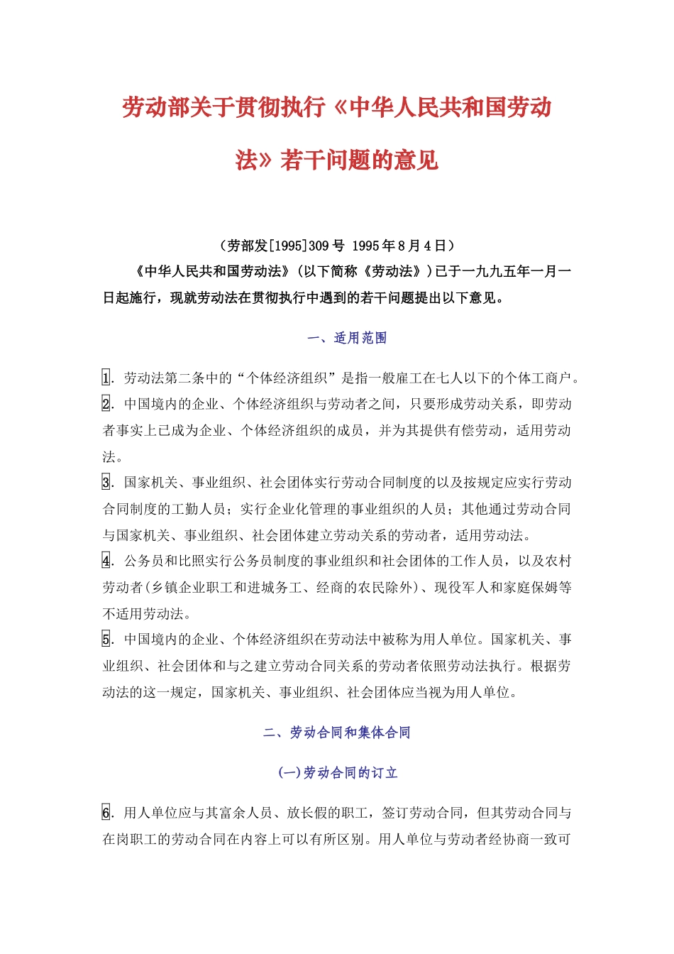 劳动部关于贯彻执行《中华人民共和国劳动法》若干问题的意见.docx_第1页