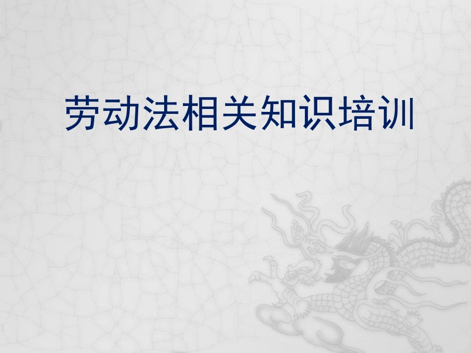 劳动法及劳动合同法相关知识培训课件.ppt_第1页