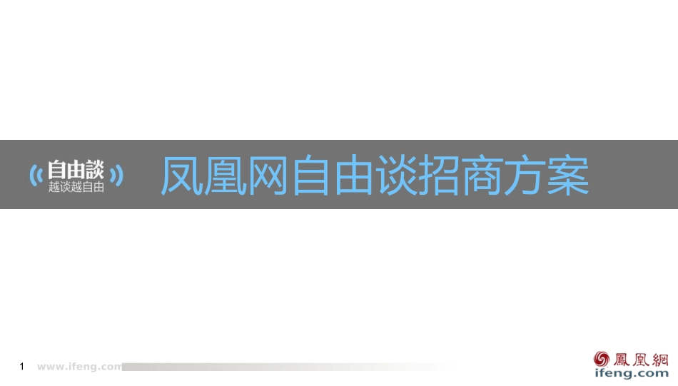 越谈越自由—自由谈栏目招商方案V2-9.13.ppt_第1页