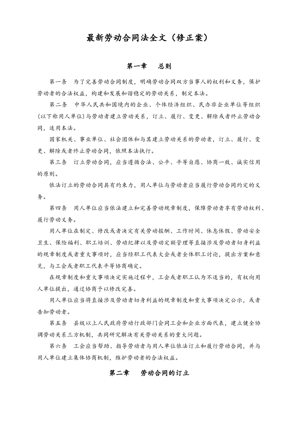 劳动合同法修正案及劳动合同法全文 .docx_第1页