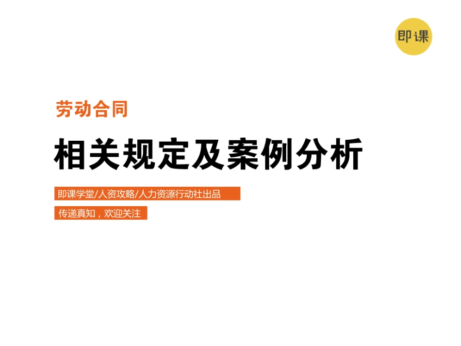 劳动合同相关规定及案例分析ppt.ppt_第1页