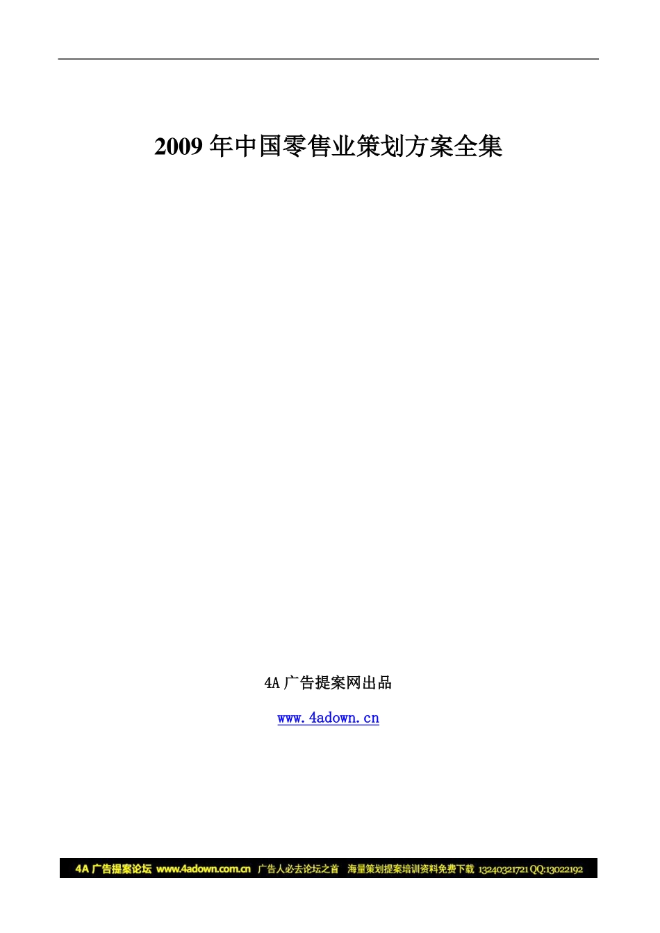 中国零售业策划方案全集-230P.pdf_第1页