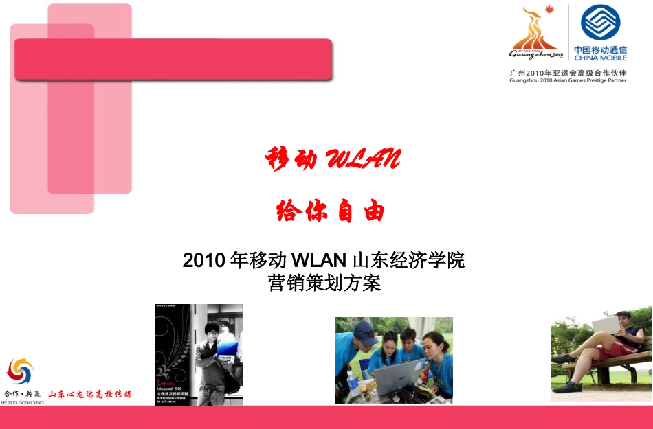 中国移动WLANA校园营销推广策划案.ppt_第1页