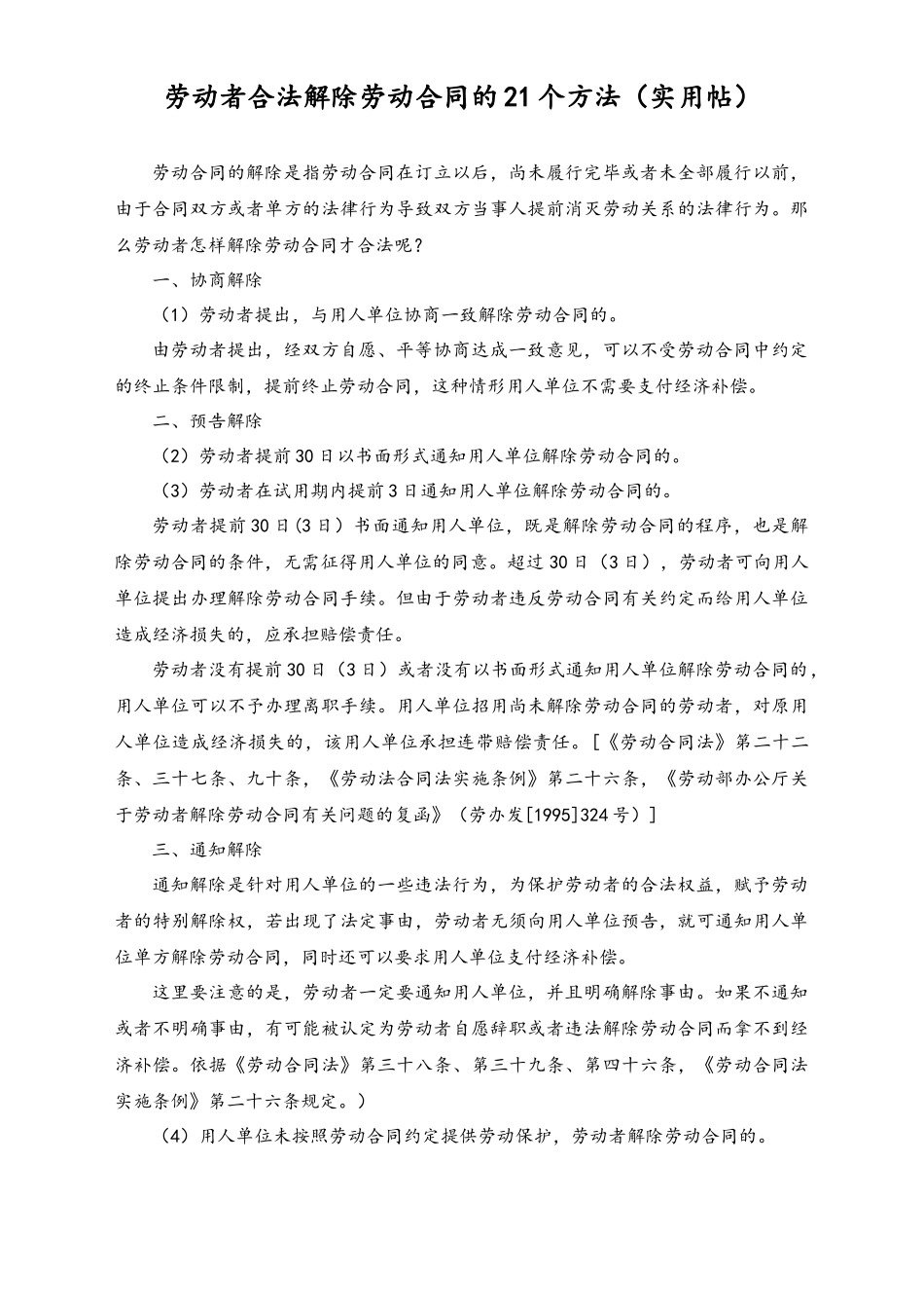 劳动者合法解除劳动合同的21个方法.docx_第1页